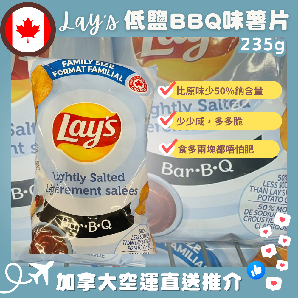 【加拿大空運直送】Lay’s Lightly Salted BBQ Flavored Potato Chips 低鹽BBQ味薯片235g